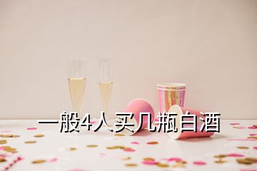 一般4人買幾瓶白酒