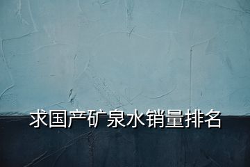 求國產礦泉水銷量排名