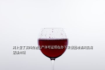 網上查了資料白酒生產許可證現在辦下來很困難請問云南楚雄州現