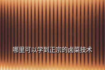 哪里可以學到正宗的鹵菜技術(shù)