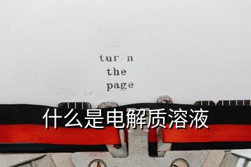 什么是電解質溶液