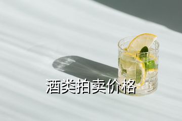 酒類拍賣價格