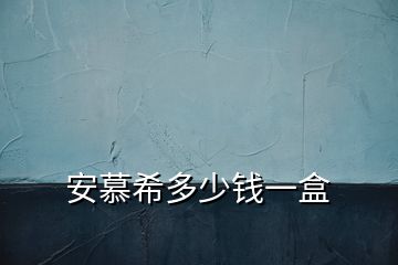 安慕希多少錢(qián)一盒