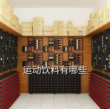 運(yùn)動飲料有哪些