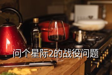 問(wèn)個(gè)星際2的戰(zhàn)役問(wèn)題
