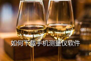 如何下載手機(jī)測量儀軟件