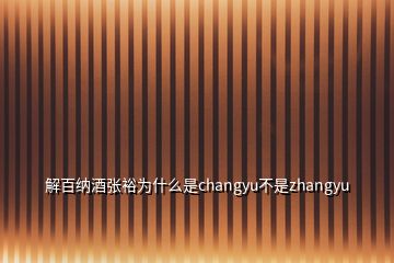 解百納酒張裕為什么是changyu不是zhangyu