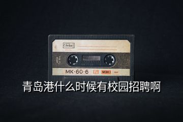 青島港什么時(shí)候有校園招聘啊