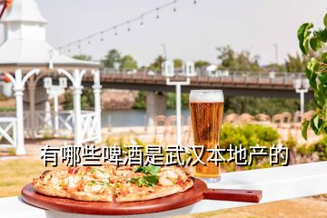 有哪些啤酒是武漢本地產(chǎn)的