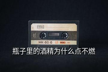 瓶子里的酒精為什么點(diǎn)不燃