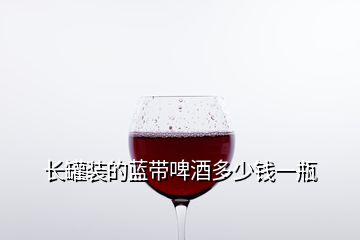 長(zhǎng)罐裝的藍(lán)帶啤酒多少錢一瓶