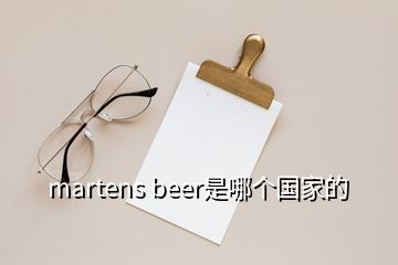 martens beer是哪個國家的