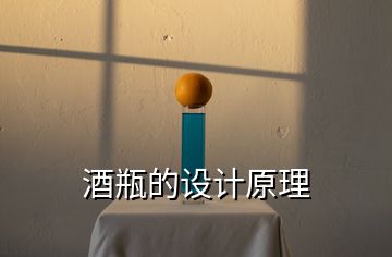 酒瓶的設(shè)計原理