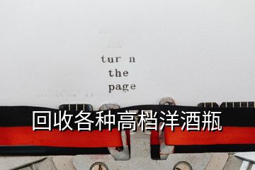 回收各種高檔洋酒瓶