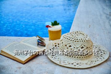 貴州茅臺(tái)53醬香經(jīng)典醬香型白酒多少錢