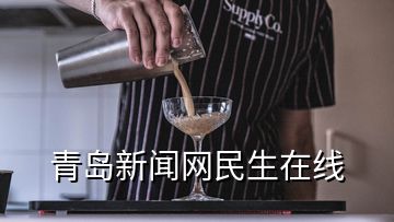 青島新聞網(wǎng)民生在線