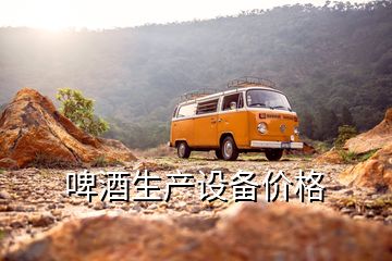 啤酒生產設備價格