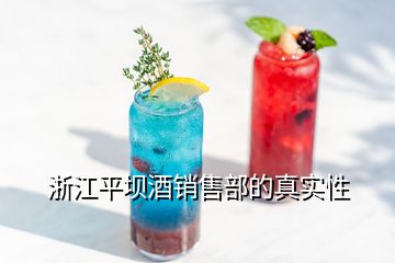 浙江平壩酒銷售部的真實(shí)性