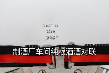制酒廠車間純糧酒酒對(duì)聯(lián)