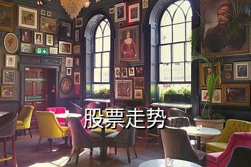 股票走勢
