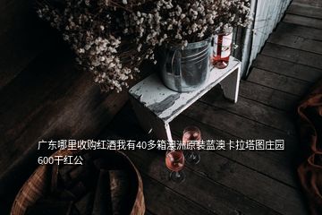 廣東哪里收購紅酒我有40多箱澳洲原裝藍(lán)澳卡拉塔圖莊園600干紅公