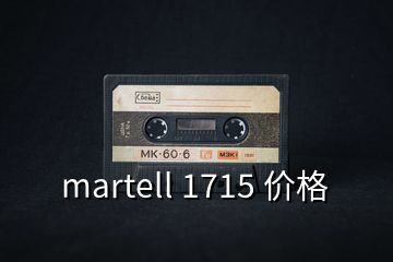 martell 1715 價格