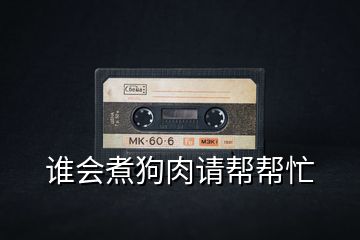 誰會煮狗肉請幫幫忙