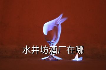 水井坊酒廠在哪
