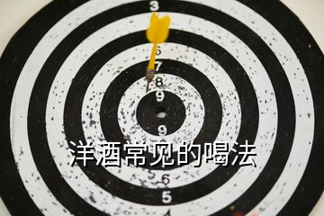 洋酒常見(jiàn)的喝法