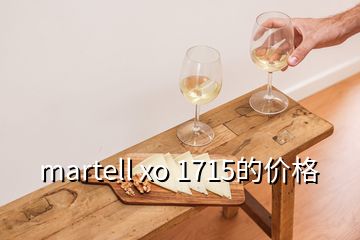 martell xo 1715的價格