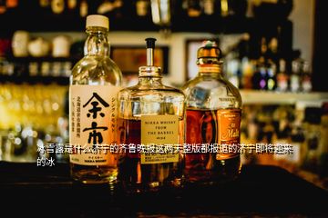冰雪露是什么濟寧的齊魯晚報這兩天整版都報道的濟寧即將迎來的冰