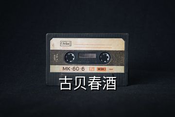 古貝春酒
