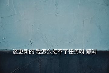 這更新的 我怎么接不了任務呀 郁悶