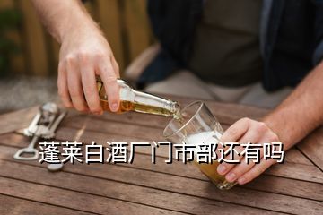 蓬萊白酒廠門(mén)市部還有嗎