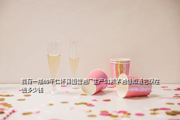我有一瓶69年仁懷縣國(guó)營(yíng)酒廠生產(chǎn)53賴茅酒想知道它現(xiàn)在值多少錢