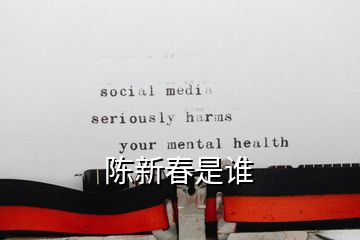 陳新春是誰