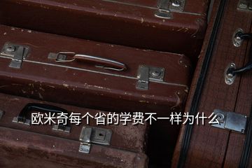 歐米奇每個省的學(xué)費(fèi)不一樣為什么