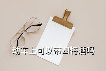 動車上可以帶四特酒嗎