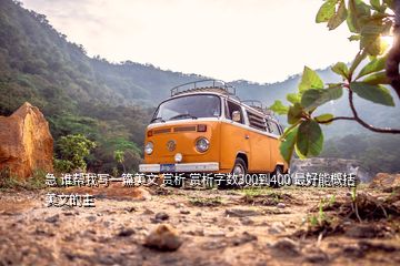 急 誰幫我寫一篇美文 賞析 賞析字?jǐn)?shù)300到400 最好能概括美文的主