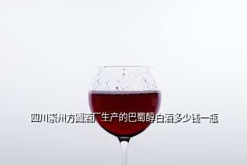 四川崇州方圓酒廠生產的巴蜀醇白酒多少錢一瓶