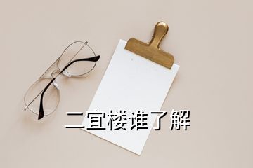 二宜樓誰(shuí)了解