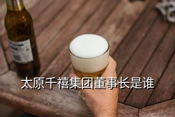 太原千禧集團(tuán)董事長是誰