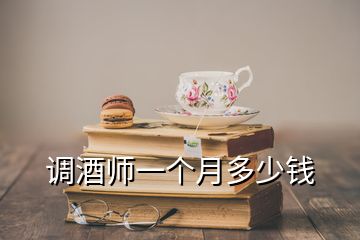 調(diào)酒師一個(gè)月多少錢(qián)