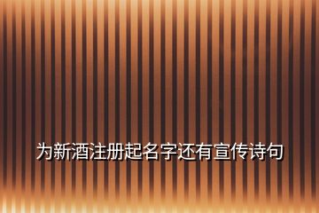 為新酒注冊(cè)起名字還有宣傳詩(shī)句