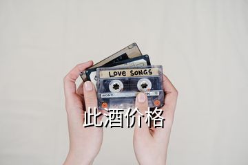 此酒價(jià)格