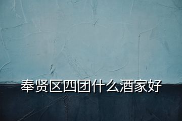 奉賢區(qū)四團什么酒家好