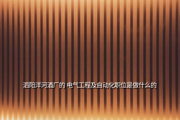 泗陽洋河酒廠的 電氣工程及自動(dòng)化職位是做什么的
