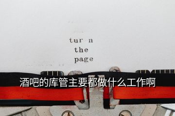 酒吧的庫(kù)管主要都做什么工作啊