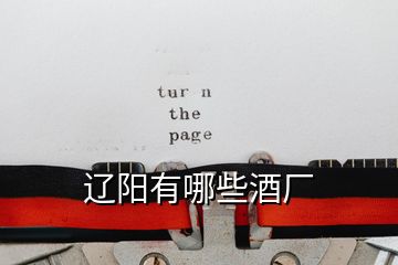 遼陽有哪些酒廠