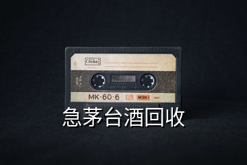 急茅臺(tái)酒回收